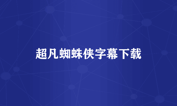 超凡蜘蛛侠字幕下载