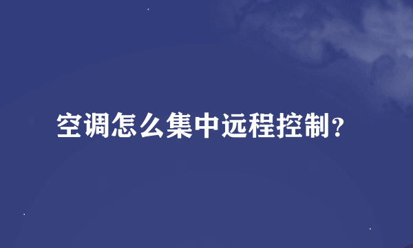 空调怎么集中远程控制？