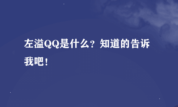 左溢QQ是什么？知道的告诉我吧！