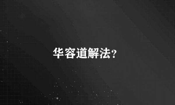 华容道解法？