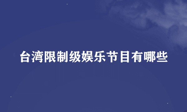 台湾限制级娱乐节目有哪些