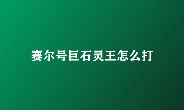 赛尔号巨石灵王怎么打
