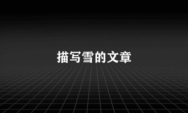 描写雪的文章