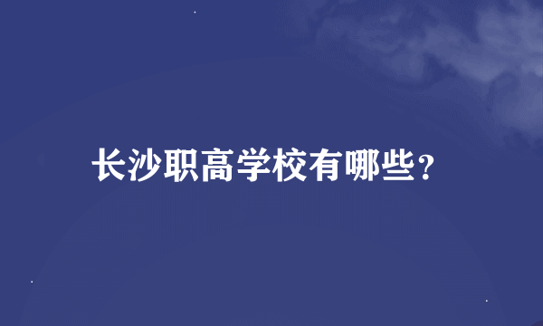 长沙职高学校有哪些？