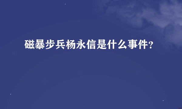 磁暴步兵杨永信是什么事件？