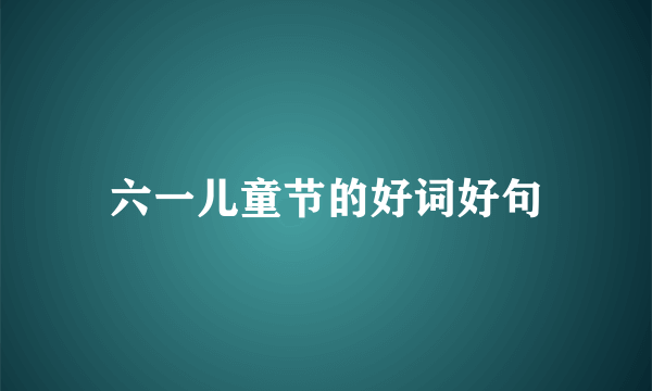 六一儿童节的好词好句