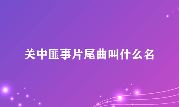 关中匪事片尾曲叫什么名