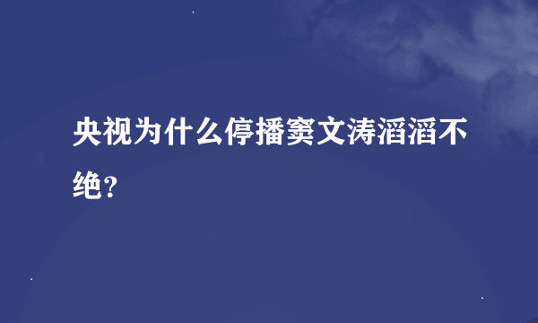 央视为什么停播窦文涛滔滔不绝？