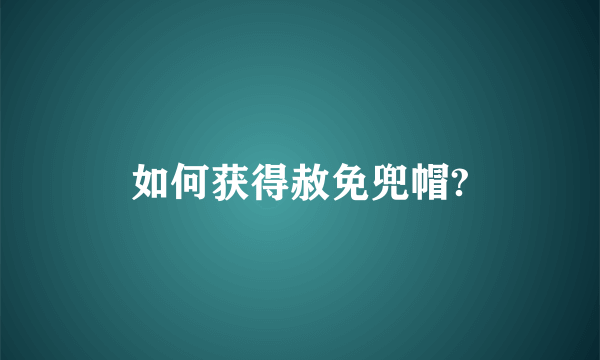 如何获得赦免兜帽?