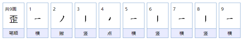 歪怎么组词