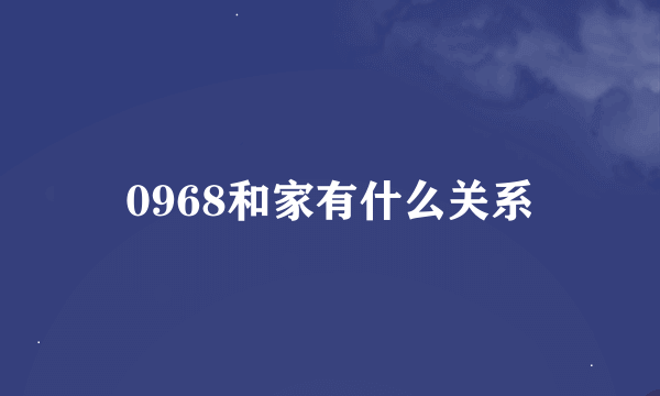 0968和家有什么关系
