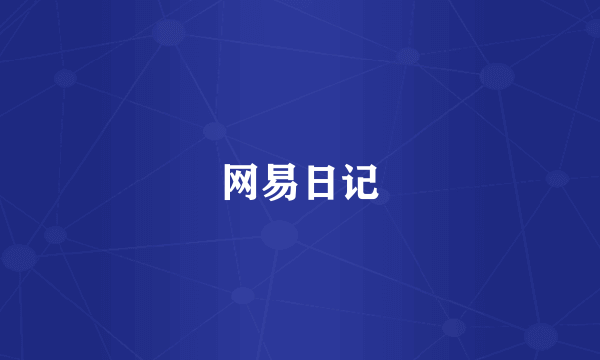 网易日记