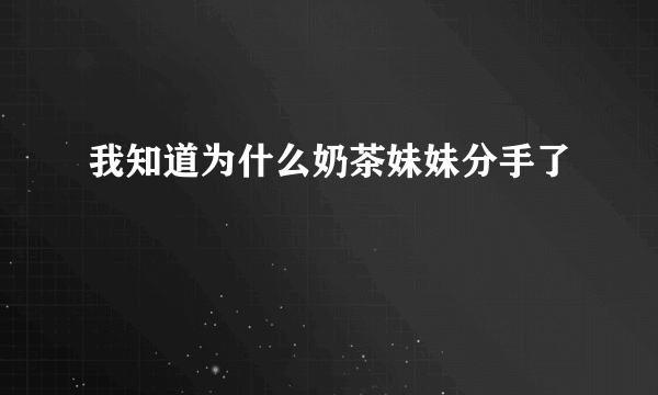 我知道为什么奶茶妹妹分手了