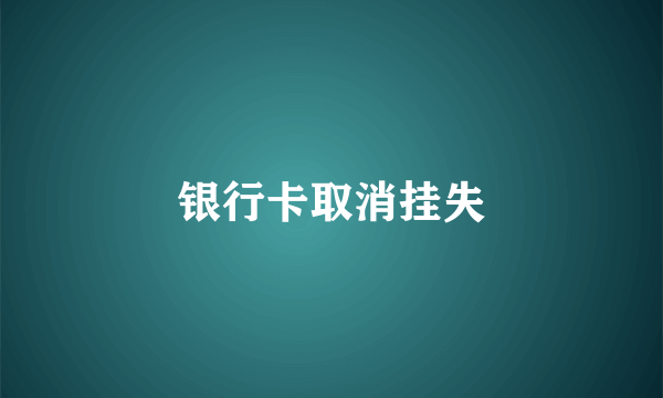 银行卡取消挂失