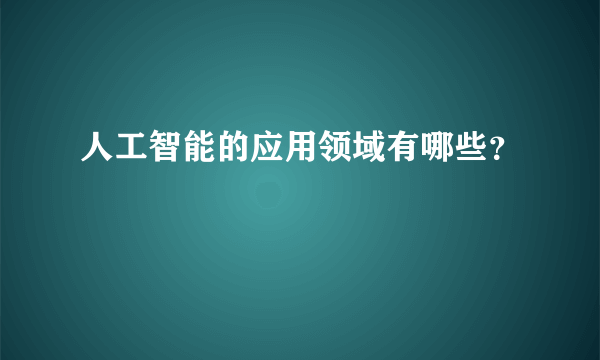人工智能的应用领域有哪些？