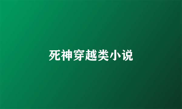 死神穿越类小说