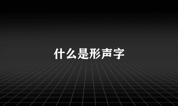 什么是形声字