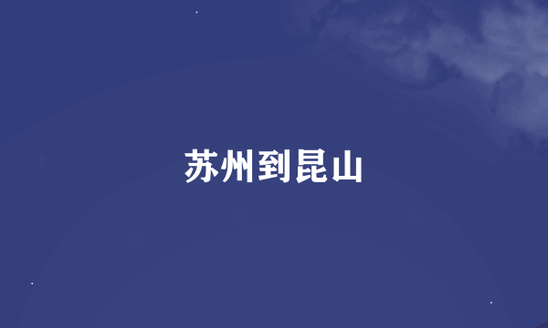苏州到昆山