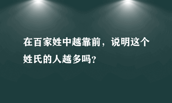 在百家姓中越靠前，说明这个姓氏的人越多吗？