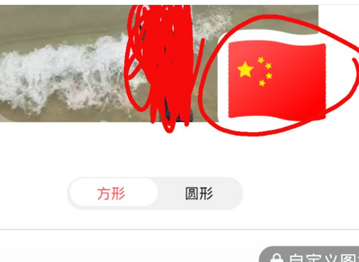 微信里看见别人的头像都有一个红旗，怎么弄的