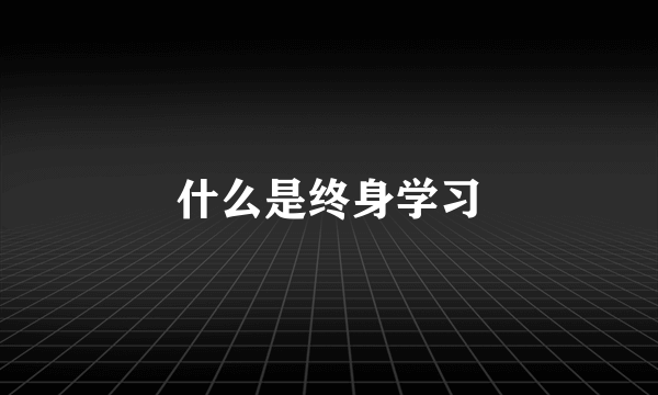 什么是终身学习