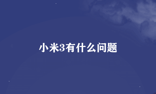 小米3有什么问题