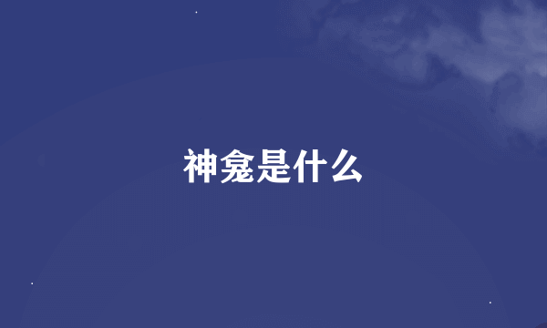 神龛是什么