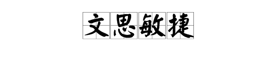 成语“文思敏捷”的意思是什么？