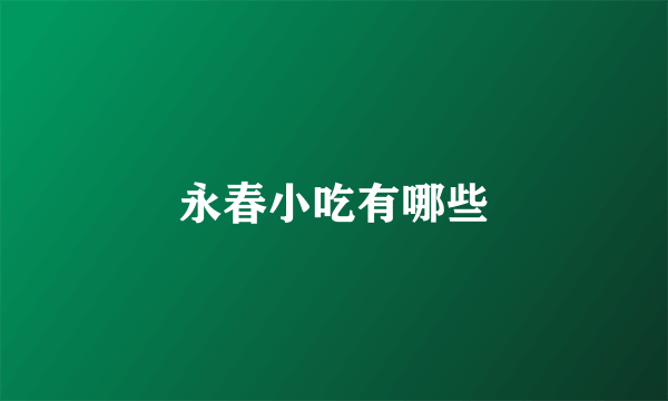 永春小吃有哪些