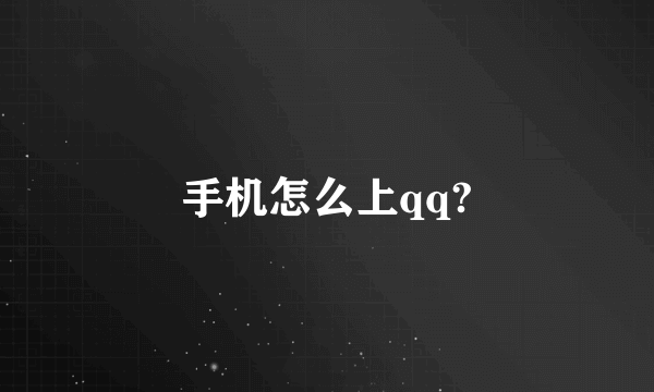手机怎么上qq?