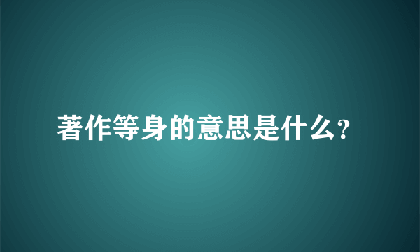 著作等身的意思是什么？
