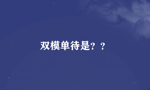 双模单待是？？