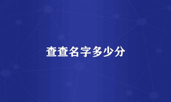 查查名字多少分
