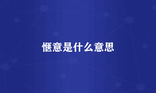 惬意是什么意思