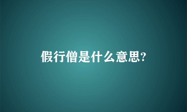 假行僧是什么意思?