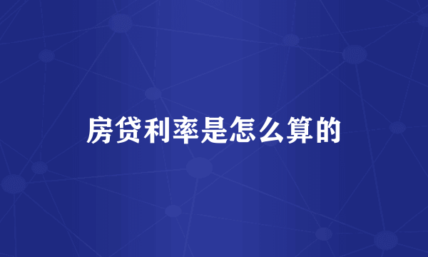 房贷利率是怎么算的