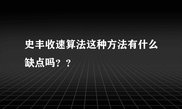 史丰收速算法这种方法有什么缺点吗？？