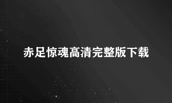赤足惊魂高清完整版下载