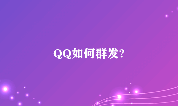 QQ如何群发?