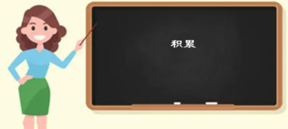 积累的意思