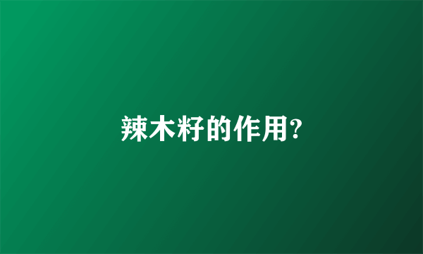 辣木籽的作用?