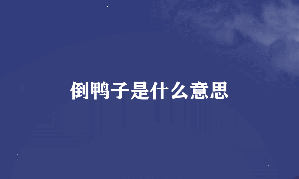倒鸭子是什么意思