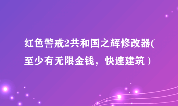 红色警戒2共和国之辉修改器(至少有无限金钱，快速建筑）