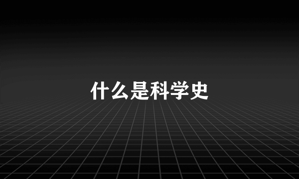 什么是科学史