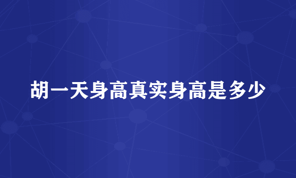 胡一天身高真实身高是多少