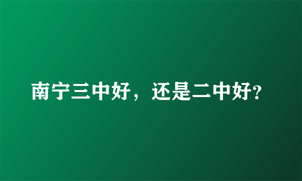 南宁三中好，还是二中好？