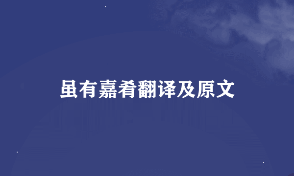 虽有嘉肴翻译及原文