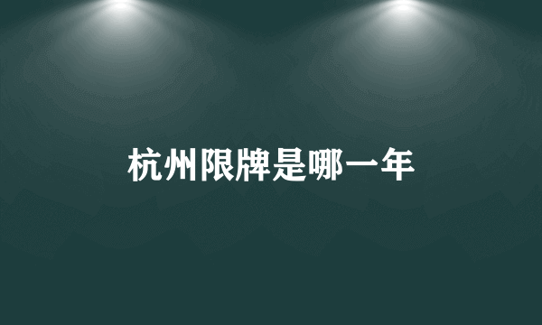 杭州限牌是哪一年