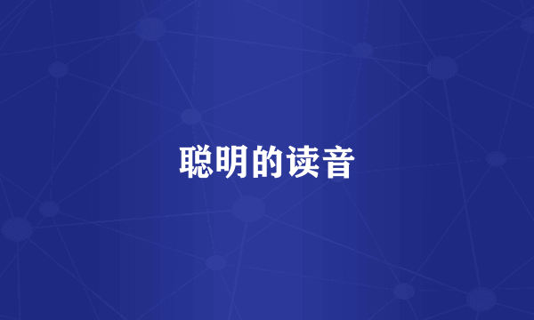 聪明的读音