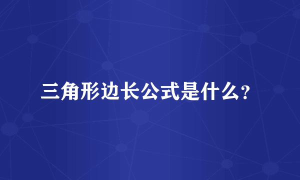 三角形边长公式是什么？